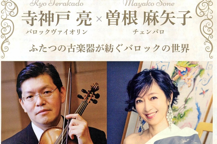 7日にバロック音楽演奏会 寺神戸さん、曽根さん迎え コンサート米子7