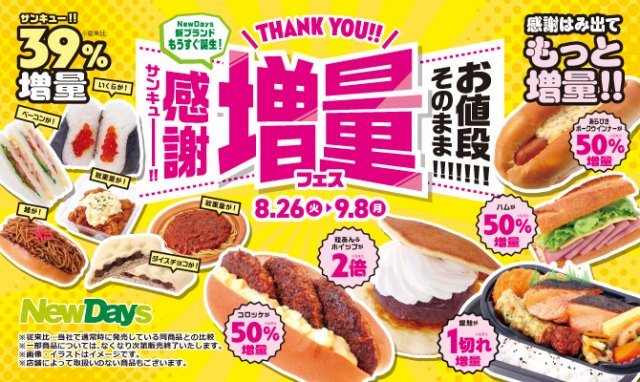 NewDays｣で値段そのまま、増量キャンペーンを実施 感謝の気持ち