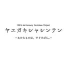 
          
ヤエガキシャシンテン　イメージＰ
        