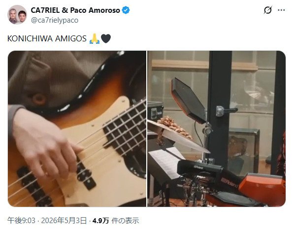 カトリエル&パコ・アモロソ 公式Xより