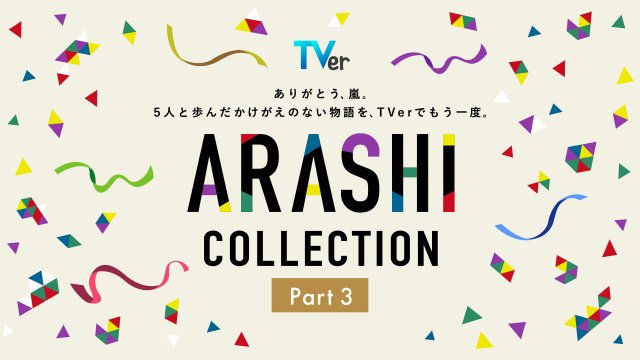 嵐主演『最後の約束』をTVer独占初配信