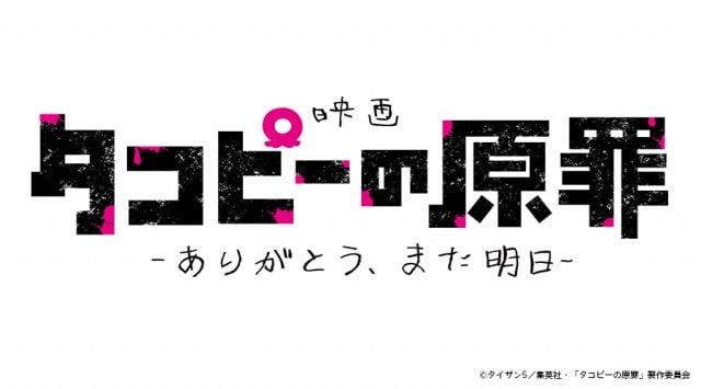 映画『タコピーの原罪 -ありがとう、また明日-』公開へ (C)タイザン5/集英社・「タコピーの原罪」製作委員会
