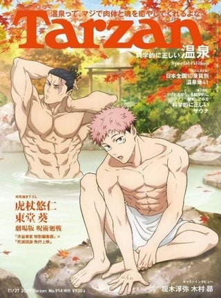 『Tarzan』914号増刊号の表紙 (C)マガジンハウス