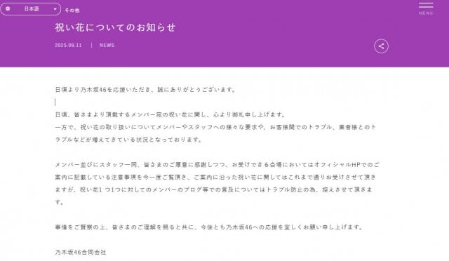 乃木坂46ら「メンバー宛の祝い花」に注意喚起