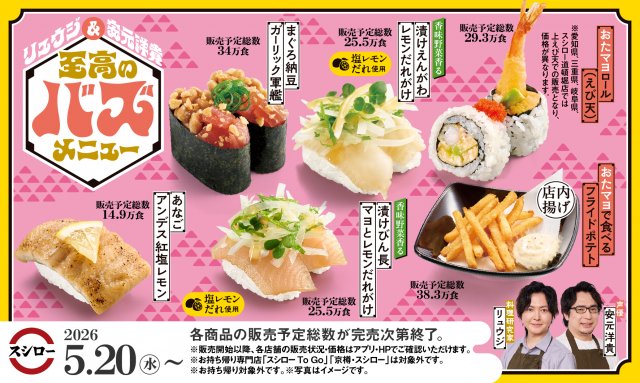 20日よりスシローに登場する『至高のバズメニュー』