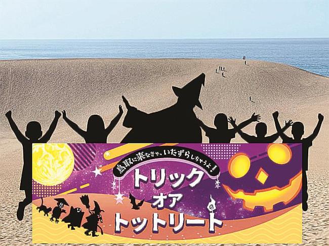 １０月に鳥取砂丘で開くハロウィーンパーティーの告知画像（鳥取県提供）