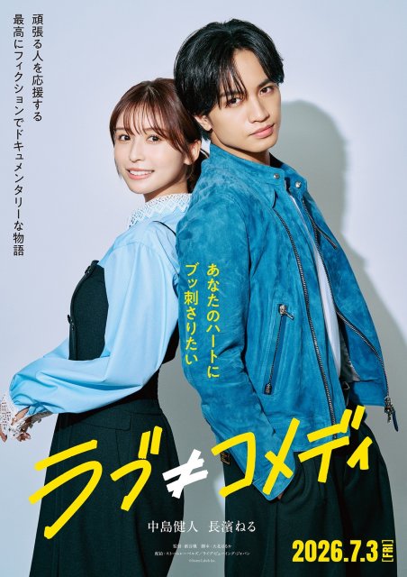 長濱ねる、アイドル役でヒロイン 中島健人主演映画『ラブ≠コメディ