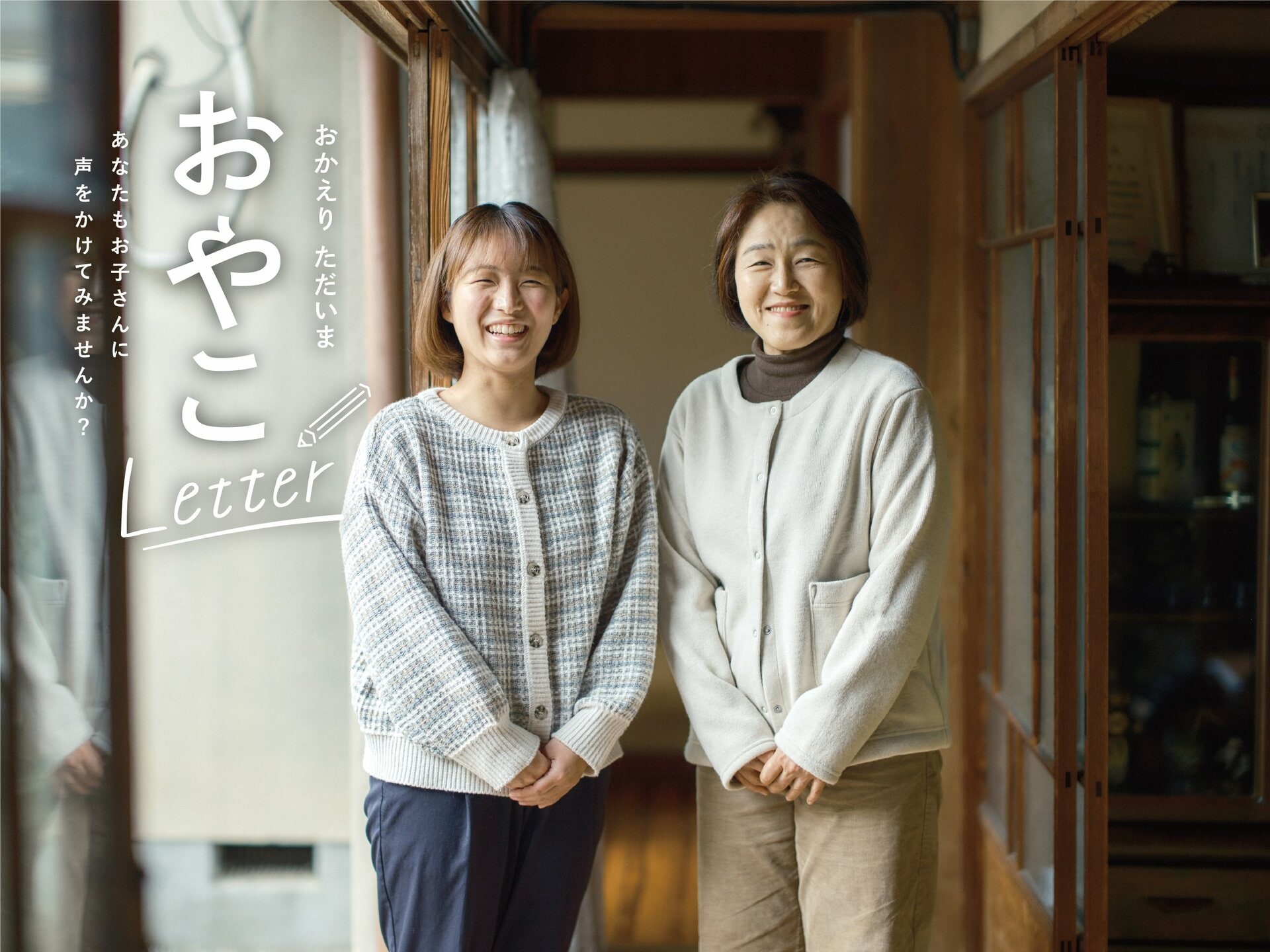 見守る距離、届く情報――親の“伴走”が背中を押した