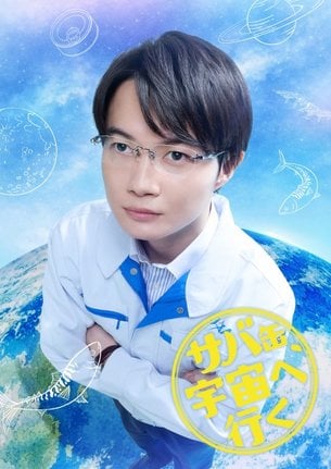 月9『サバ缶、宇宙へ行く』に出演する神木隆之介(C)フジテレビ