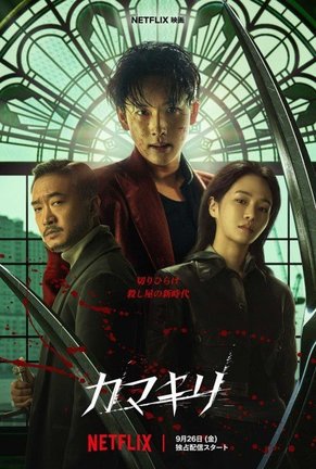 Netflix 映画『カマキリ』9 月26 日より世界独占配信