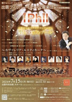 出雲フィルハーモニー交響楽団定期演奏会のチラシ