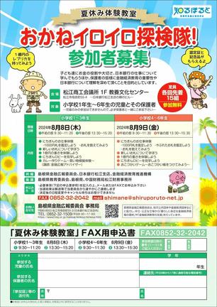 「おかねイロイロ探検隊！」のチラシ