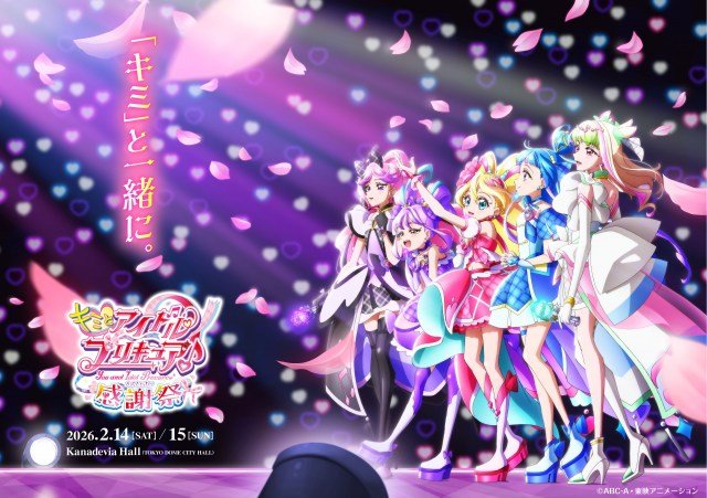 「キミとアイドルプリキュア♪感謝祭」開催決定（C）ABC-A・東映アニメーション