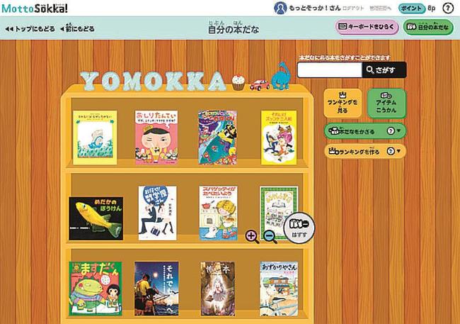 ポプラ社の電子書籍の読み放題サービス「Ｙｏｍｏｋｋａ！（よもっか！）」で、読書の履歴が残る「自分の本だな」のページ（イメージ画像、同社提供）