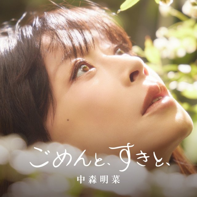 中森明菜、約10年ぶりのシングル「ごめんと、すきと、」ジャケット解禁