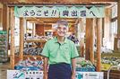 新鮮な野菜が並ぶ店内に立つ上田幸敏さん＝島根県奥出雲町三成、仁多特産市