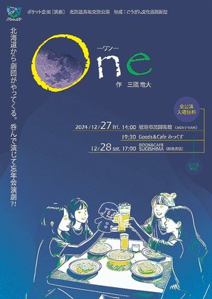 ポケット企画が公演する「Ｏｎｅ」のチラシ