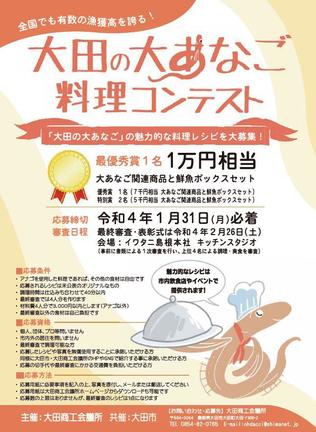 アナゴ料理コンテストのチラシ