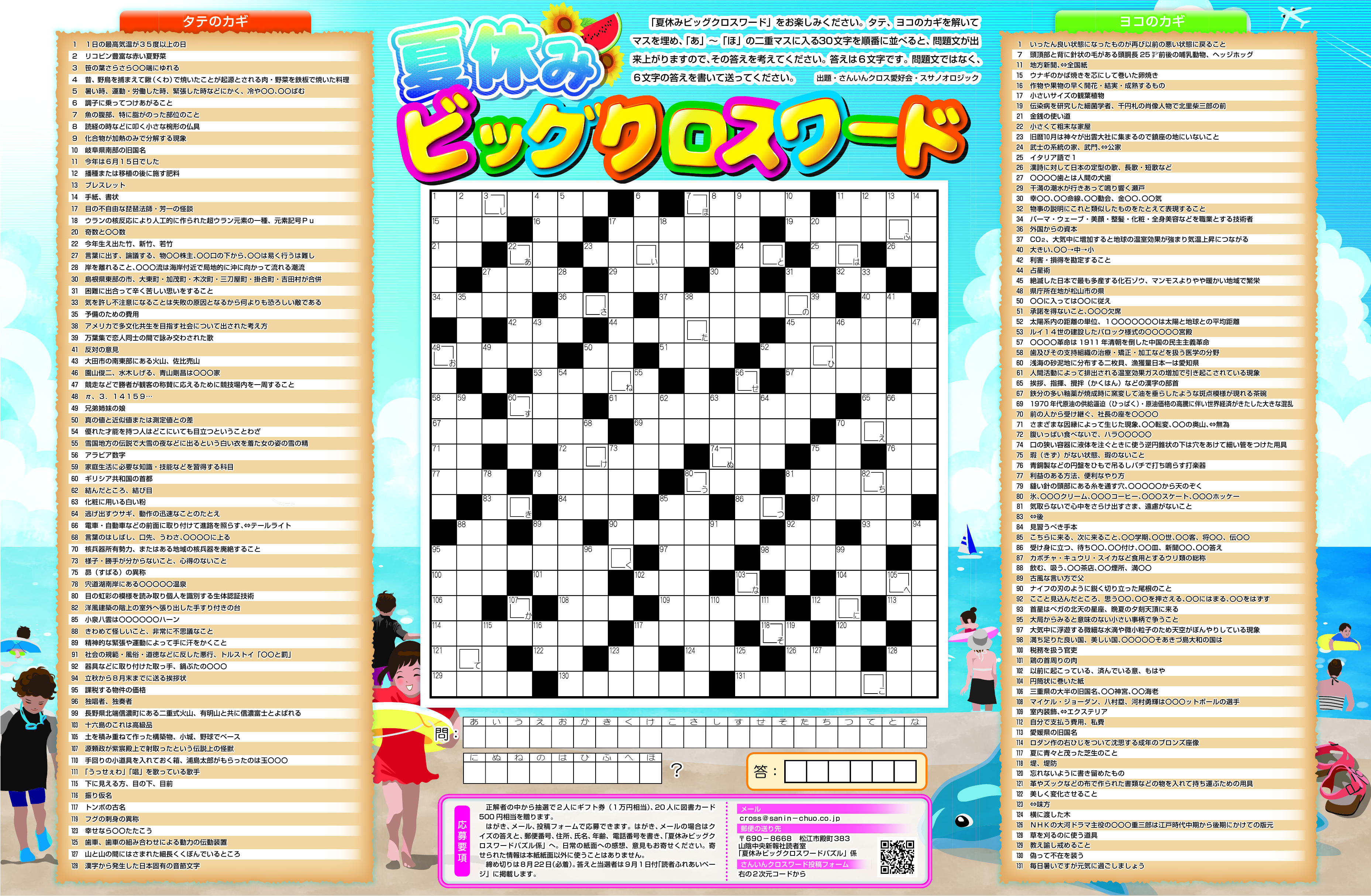 夏休みビッグクロスワード | 山陰中央新報デジタル