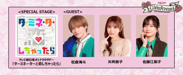 18日開催「Rakuten GirlsAward 2026 SPRING/SUMMER」 、『ターミネーターと恋しちゃったら』スペシャルステージ決定