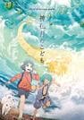 「神在月のこども」のポスター