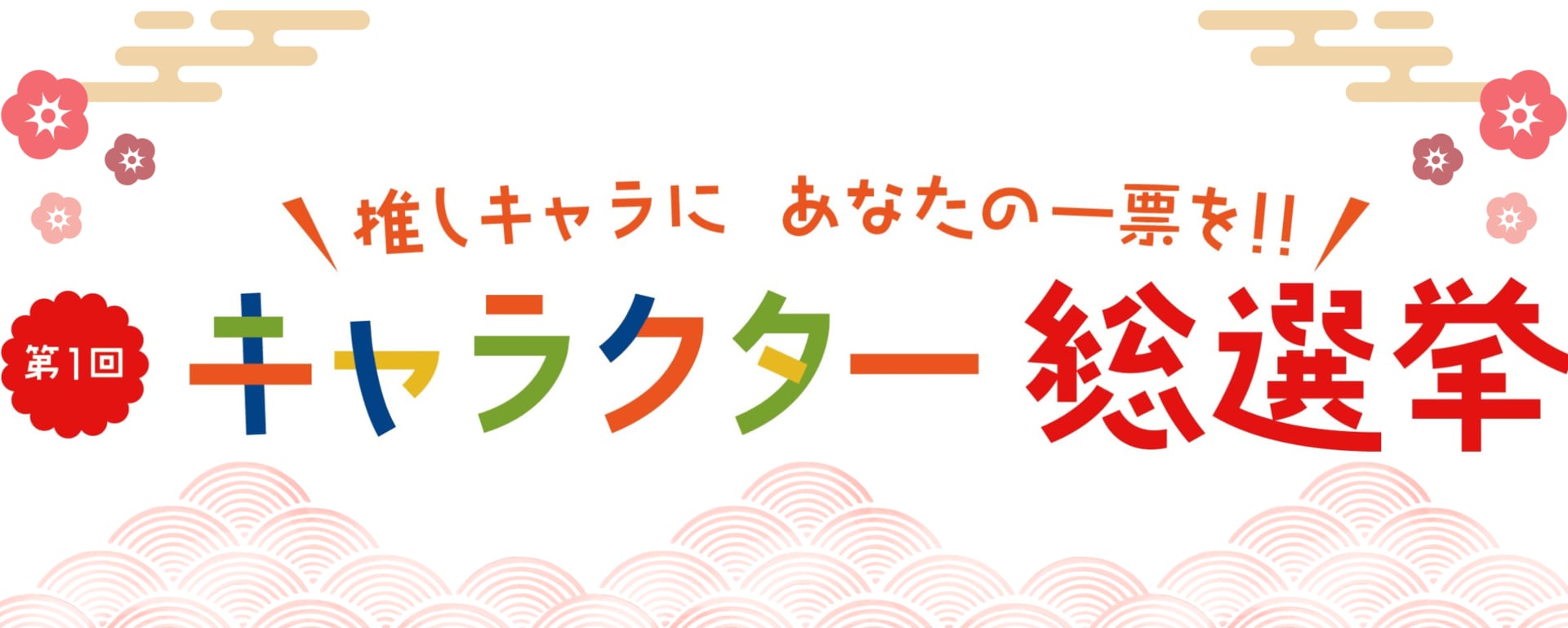 第1回　キャラクター総選挙が開幕！　投票で「ご縁米」が当たる　