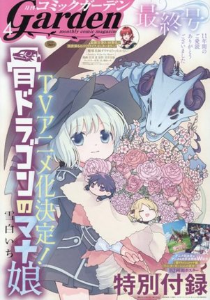 『月刊コミックガーデン』休刊