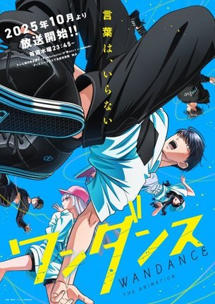 アニメ『ワンダンス』のキービジュアル