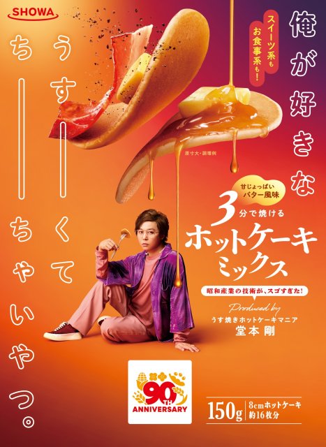 堂本剛、昭和産業と大好きなホットケーキミックス共同開発 4ヶ月の試行