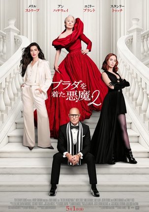 映画『プラダを着た悪魔2』(5月1日公開)本ポスター(C) 2026 20th Century Studios. All Rights Reserved.