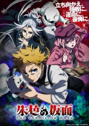 テレビアニメ『朱色の仮面』キービジュアル(C)那波なばな・Dr.Poro・少年画報社/朱色の仮面製作委員会