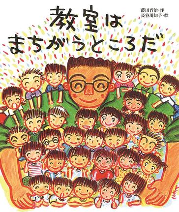 教室はまちがうところだ