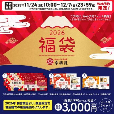 幸楽苑のお得な2026年「福袋」