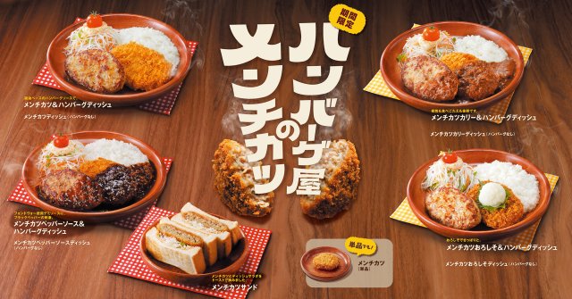 「ハンバーグ屋のメンチカツ」フェア