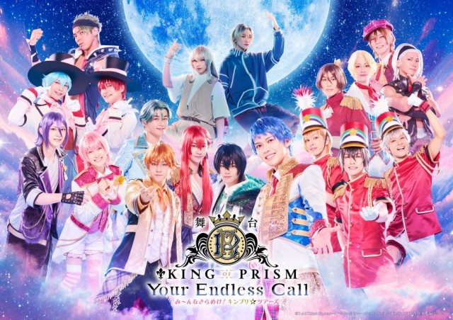 メインビジュアル（C）Ｔ－ＡＲＴＳ / syn Sophia / エイベックス・ピクチャーズ / タツノコプロ/舞台「KING OF PRISM 」製作委員会2026