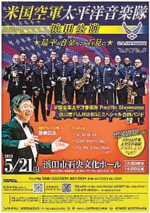 米国空軍太平洋音楽隊浜田公演のチラシ
