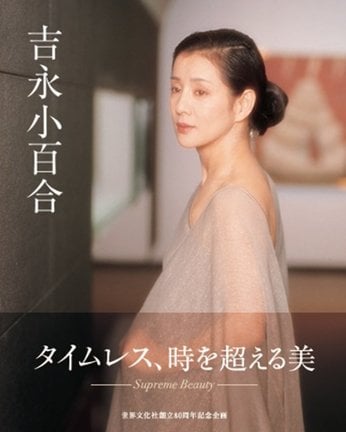 吉永小百合写真集『吉永小百合』(世界文化社)書影 撮影/篠山紀信