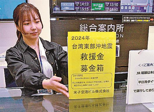 米子空港１階の総合案内所に設置された台湾東部沖地震の救援金募金箱＝境港市佐斐神町