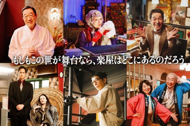 10月1日スタートのフジテレビ水10ドラマ『もしもこの世が舞台なら、楽屋はどこにあるのだろう』に出演する（上段左から）坂東弥十郎、菊地凛子、井上順＿下段左から）佳久創、シルビア・グラブ、野間口徹、長野里美、野添義弘 （C）フジテレビ