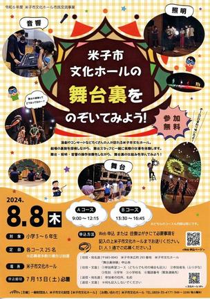 「米子市文化ホールをのぞいてみよう！」の募集チラシ