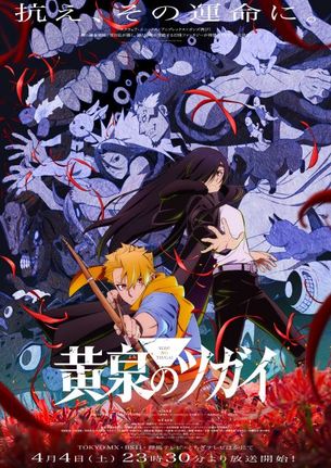 テレビアニメ『黄泉のツガイ』キービジュアル(C)Hiromu Arakawa/SQUARE ENIX, Project TSUGAI