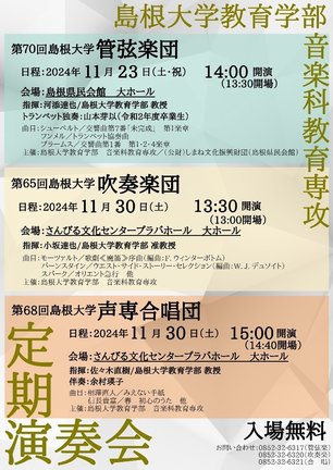 島根大学教育学部音楽科教育専攻定期演奏会のチラシ
