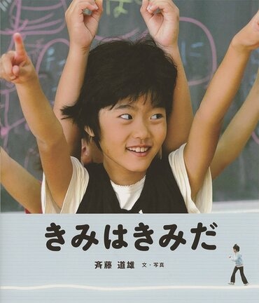 「きみはきみだ」の表紙（斉藤道雄／文・写真、子どもの未来社）