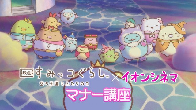 『映画 すみっコぐらし 空の王国とふたりのコ』劇場マナーCM、イオンシネマ限定上映（C）2025 日本すみっコぐらし協会映画部