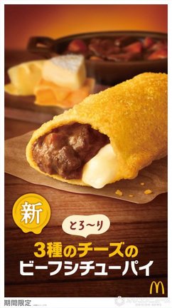 マクドナルドの新商品「とろ～り3種のチーズのビーフシチューパイ」12・3から