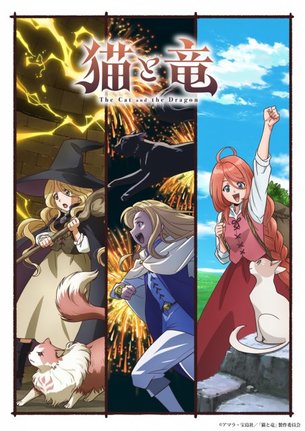 『猫と竜』PV公開でキャラボイス初解禁