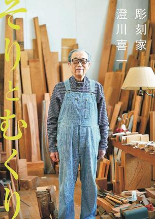 「そりとむくり　彫刻家　澄川喜一」の表紙