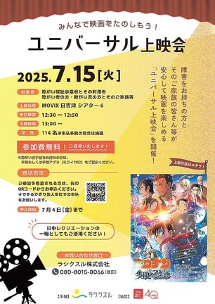 ユニバーサル上映会のチラシ