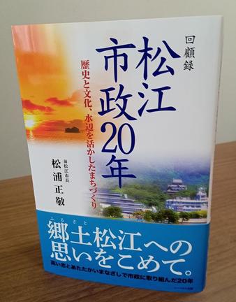 松浦正敬・前松江市長がまとめた回顧録『松江市政20年』