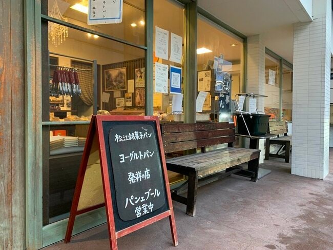 店先にあるヨーグルトパン発祥の店と書かれた立て看板＝松江市石橋町